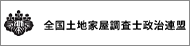 全国土地家屋調査士全国政治連盟