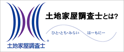 土地家屋調査士とは