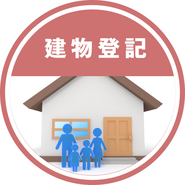 建物登記